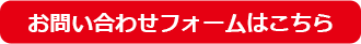 お問合わせフォームはこちら